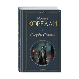 Скорбь сатаны, Мария Корелли - Сүрөт 1