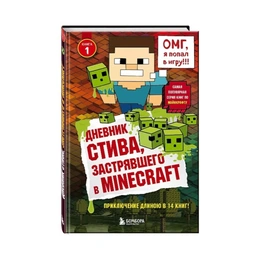 Дневник Стива застрявшего в Minecraft - Сүрөт 1