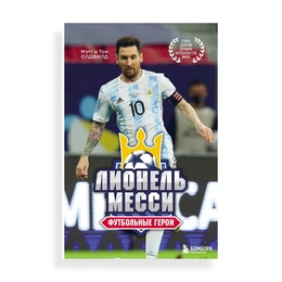 Футбольные герои Лионель Месси, Т.Олдфилд и М.Олдфилд - Сүрөт 1