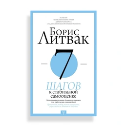 7 шагов к стабильной самооценке, Литвак Б. М. - Сүрөт 1