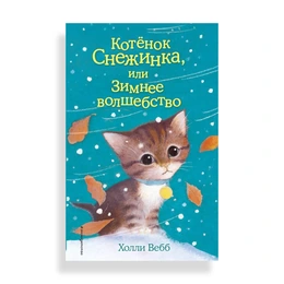 Котёнок Снежинка, или Зимнее волшебство, Вебб Х. - Сүрөт 1