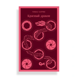 Красный дракон, Харрис Т. - Сүрөт 1