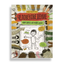 Человековедение. Один день в звериной школе. Мун Чжон Хун  - Сүрөт 1