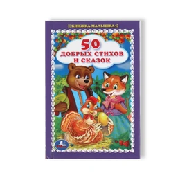 Книжка-малышка. 50 добрых стихов и сказок - Сүрөт 1