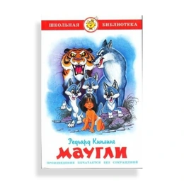 Маугли, Киплинг Р. - Сүрөт 1