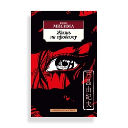 Жизнь на продажу, Мисима Ю. - Сүрөт 1