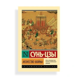 Искусство войны, Сунь-цзы - Сүрөт 1