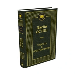 Гордость и предубеждение, Остин Дж. - Сүрөт 1