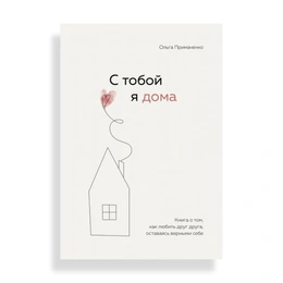 С тобой я дома, Примаченко О. - Сүрөт 1