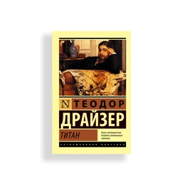 Титан. Теодор Драйзер - Сүрөт 1