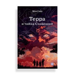Терра и тайна созвездий, Сара М. - Сүрөт 1