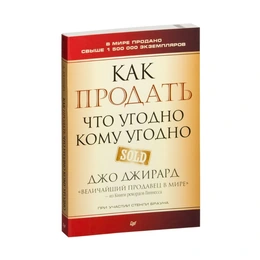 Как продать что угодно кому угодно, Д.Джирард - Сүрөт 1