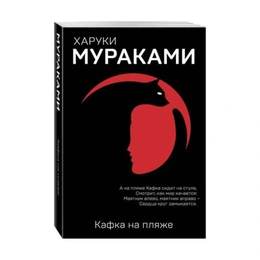 Кафка на пляже. Европокет Мураками-мания, Мураками Х. - Сүрөт 1