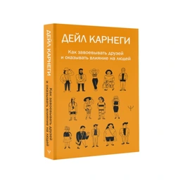 Как завоевывать друзей и оказывать влияние на людей. Дейл Карнеги - Сүрөт 1