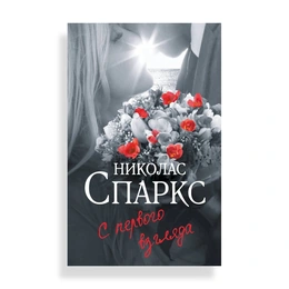 С первого взгляда, Спаркс Н. - Сүрөт 1