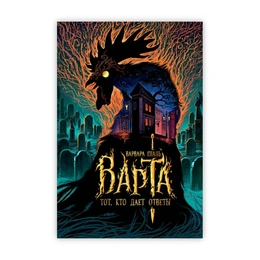 Варта. Тот, кто дает ответы. Варвара Еналь - Сүрөт 1