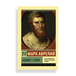 Наедине с собой, Аврелий М. - Сүрөт 1
