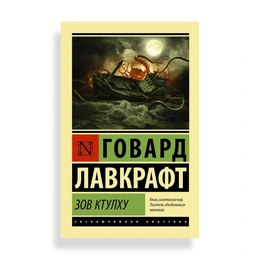 Зов Ктулху, Лавкрафт Г.Ф. - Сүрөт 1