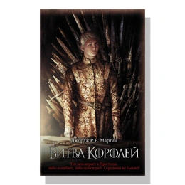 Битва королей. Мартин Дж. Р. Р. - Сүрөт 1