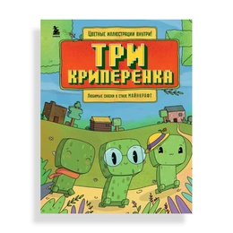 Три криперенка Любимые сказки в стиле Майнкрафт - Сүрөт 1