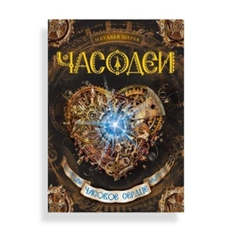 Часодеи Часовое сердце, Щерба Н. - Сүрөт 1