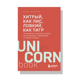 Хитрый, как лис, ловкий, как тигр. Анна Марчук - Сүрөт 1