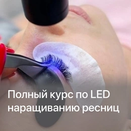 Курс «Полный курс по LED-наращиванию ресниц» - Сүрөт 1