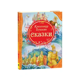 Сказки. Александр Пушкин - Сүрөт 1