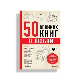 50 великих книг о любви, Самые важные книги об отношениях с партнером и самим собой - Сүрөт 1
