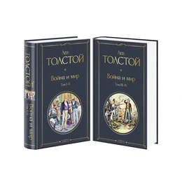 Война и мир, в 2-х томах. Лев Толстой - Сүрөт 1