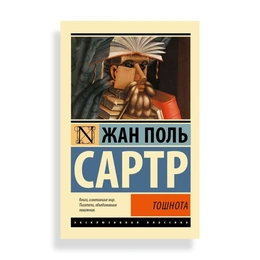 Тошнота, Сартр Ж.П. - Сүрөт 1