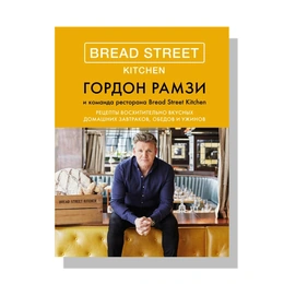 Bread Street Kitchen. Гордон Рамзи - Изображение 1