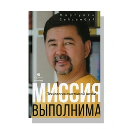 Миссия выполнима. Маргулан Сейсембай - Сүрөт 1