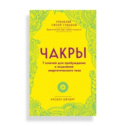 Чакры 7 ключей для пробуждения и исцеления энергетического тела, Анодея Дж. - Сүрөт 1