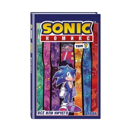 Sonic. Все или ничего, Флинн Й. - Сүрөт 1