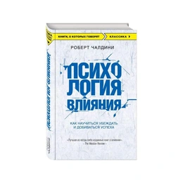 Психология влияния. Роберт Чалдини - Сүрөт 1