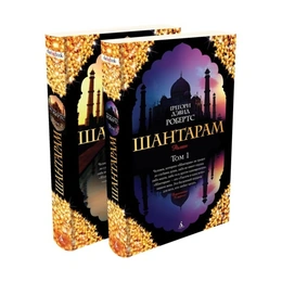Шантарам в 2-х томах, Робертс Г. Д. - Сүрөт 1