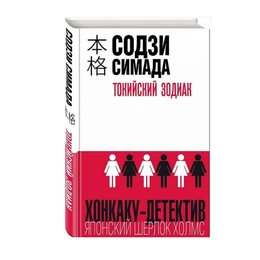Токийский зодиак. Содзи Симада  - Сүрөт 1