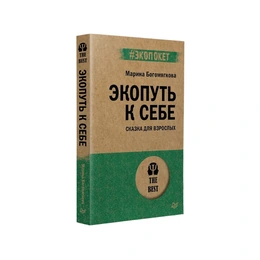 Экопуть к себе. Марина Богомягкова  - Сүрөт 1