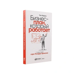 Бизнес-план, который работает. Пол Барроу  - Сүрөт 1