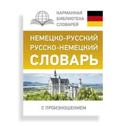 Немецко-русский Русско-немецкий словарь с произношением, Матвеев С. А. - Сүрөт 1