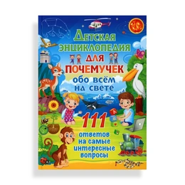 Детская энциклопедия для почемучек обо всём на свете - Сүрөт 1