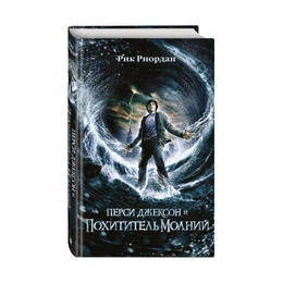 Перси Джексон и похититель молний, Риордан Р. - Сүрөт 1