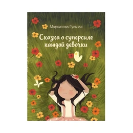 Сказка о суперсиле каждой девочки, Маркисова Гульназ - Сүрөт 1
