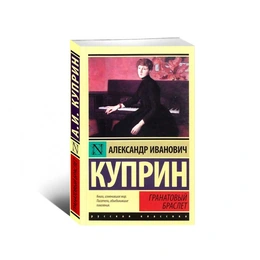 Гранатовый браслет. Александр Куприн - Сүрөт 1