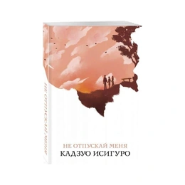 Не отпускай меня. Кадзуо Исигуро - Сүрөт 1