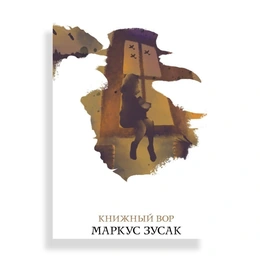 Книжный вор, Зусак М. - Сүрөт 1