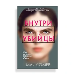 Внутри убийцы, Омер М. - Сүрөт 1