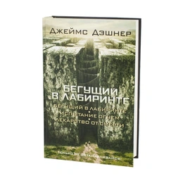 Бегущий в Лабиринте. Испытание огнем. Лекарство от смерти 3в1, Джеймс Дэшнер - Сүрөт 1
