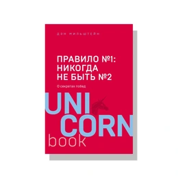 Правило №1 - никогда не быть №2. Дэн Мильштейн - Сүрөт 1